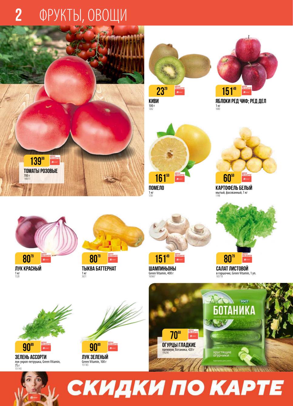 Свежие огурцы, томаты, киви и другие фрукты и овощи. Смотрите цены в новом каталоге: томаты розовые - 139р, картофель - 60р., огурцы Ботаника 70р. Скидки по акции с 23 по 29 сентября.